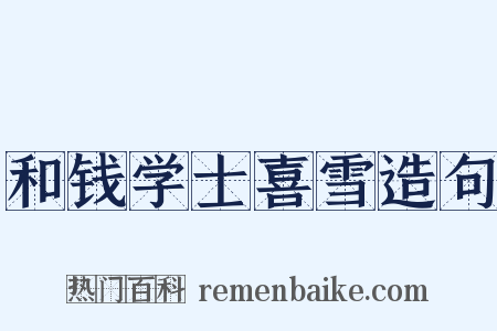 和钱学士喜雪造句是什么意思的图片